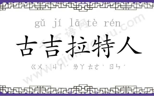 古吉拉特人 古吉拉特人