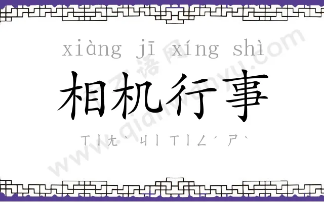 相机行事 相机行事