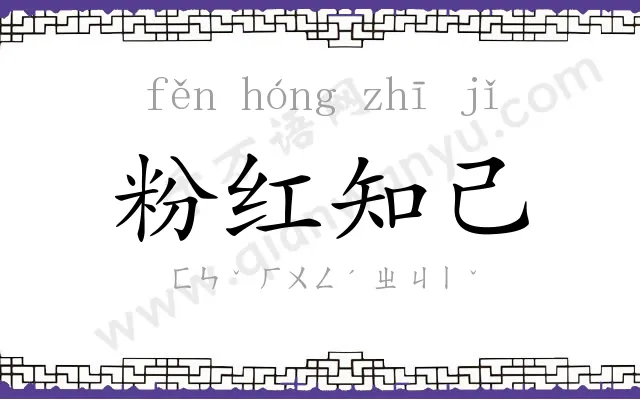 粉红知己 粉红知己