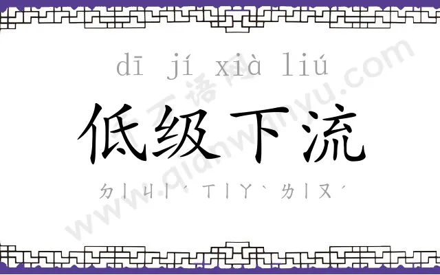 低级下流 低级下流