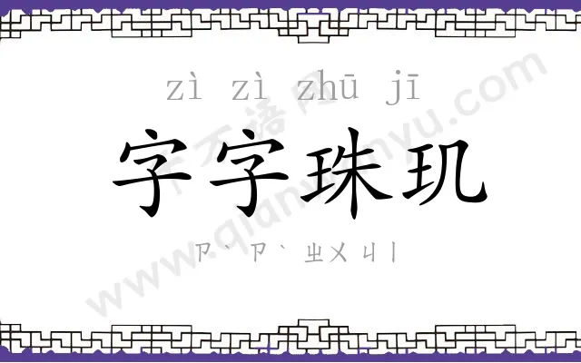 字字珠玑