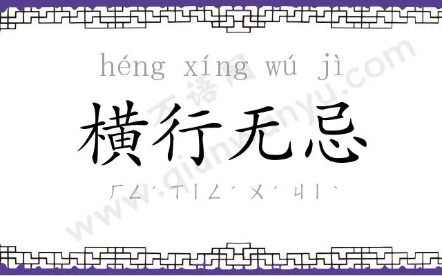 横行无忌 横行无忌