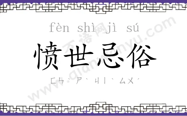 愤世忌俗 愤世忌俗