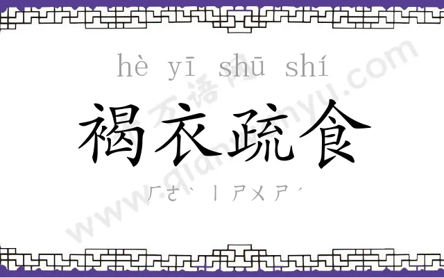 褐衣疏食 褐衣疏食