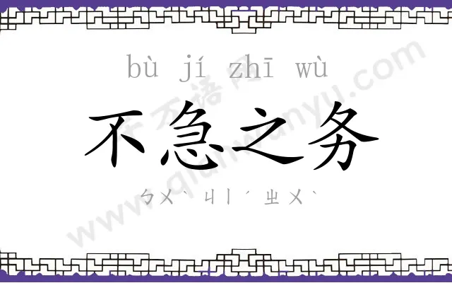 不急之务 不急之务