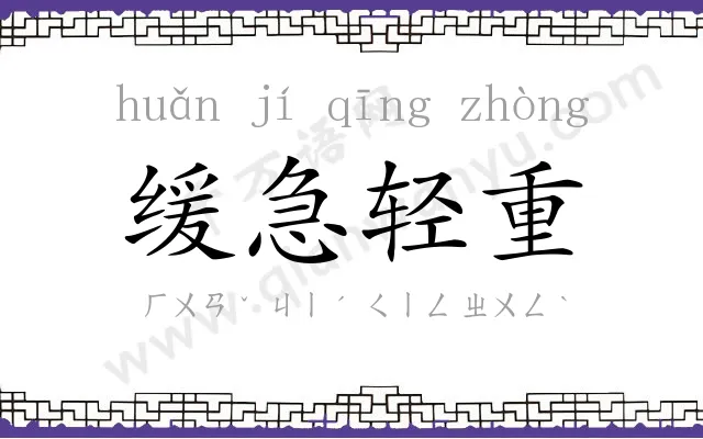 缓急轻重 缓急轻重