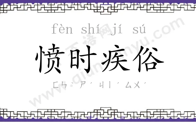 愤时疾俗 愤时疾俗