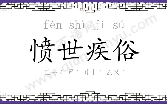 愤世疾俗 愤世疾俗