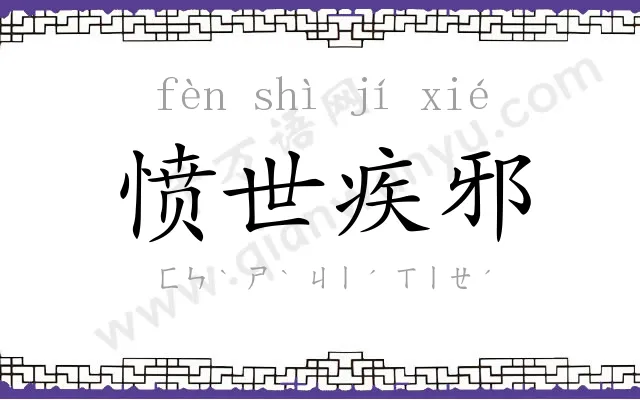 愤世疾邪 愤世疾邪