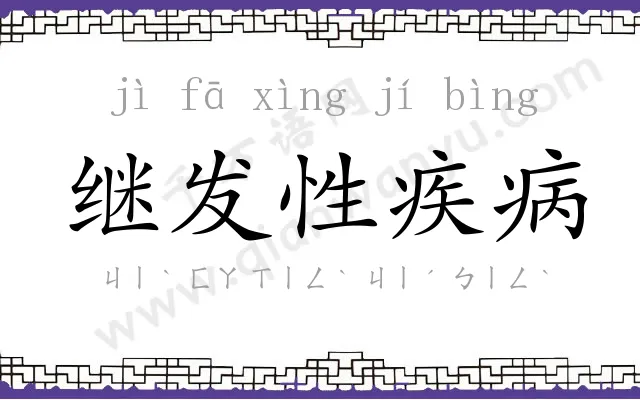 继发性疾病 继发性疾病