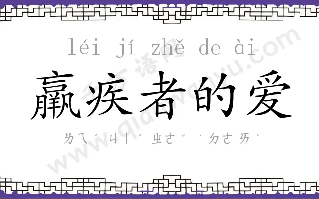 羸疾者的爱 羸疾者的爱
