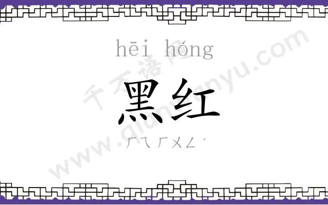 黑红