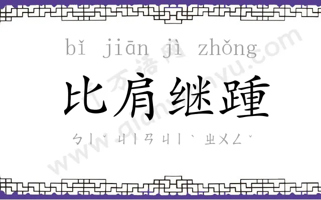 比肩继踵 比肩继踵