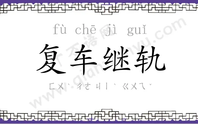 复车继轨 复车继轨