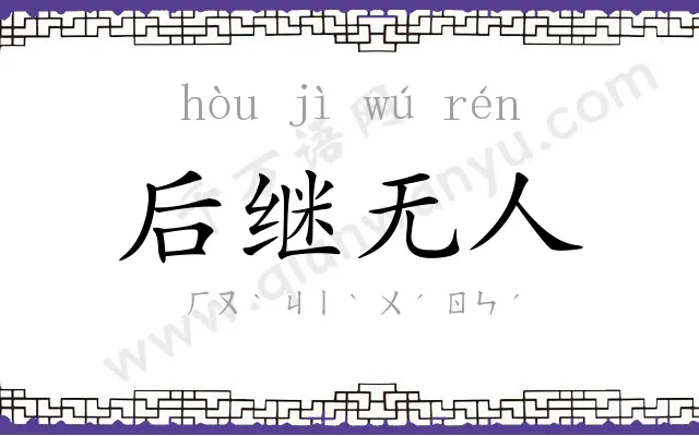 后继无人 后继无人