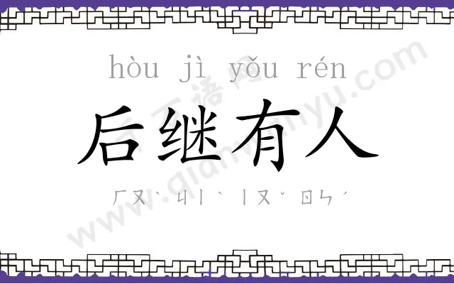 后继有人