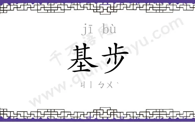 基步