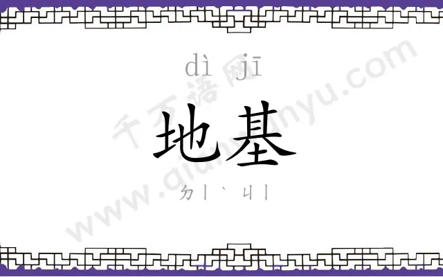 地基 地基