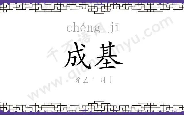 成基 成基