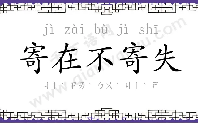 寄在不寄失 寄在不寄失