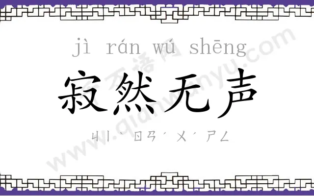 寂然无声 寂然无声