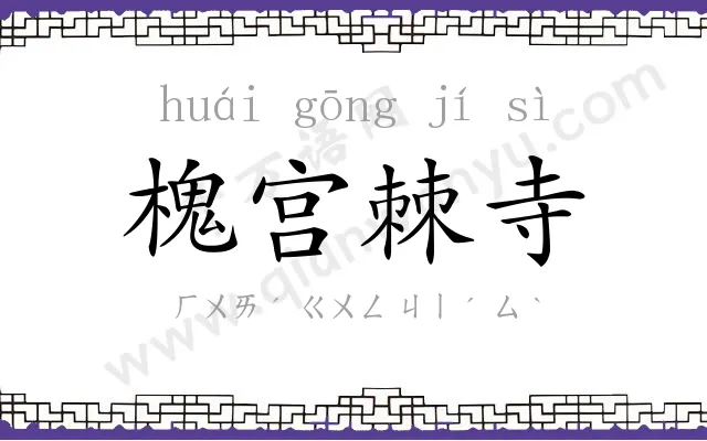 槐宫棘寺 槐宫棘寺