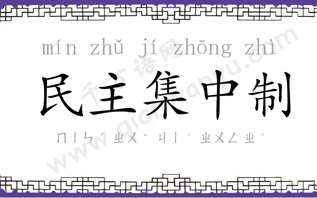 民主集中制 民主集中制
