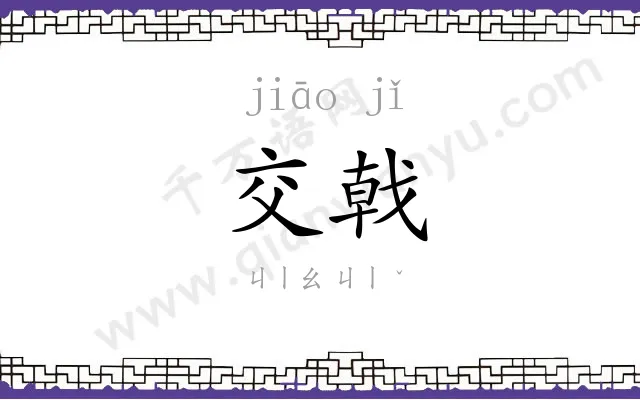 交戟 交戟