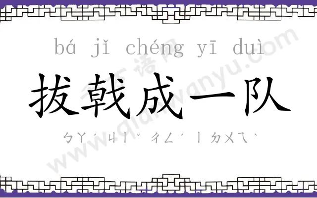 拔戟成一队 拔戟成一队