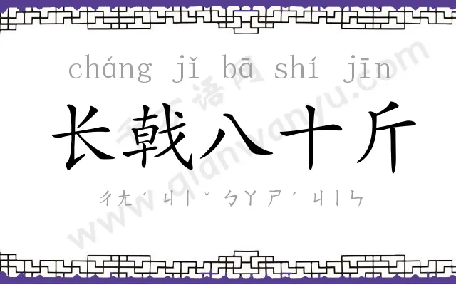 长戟八十斤 长戟八十斤