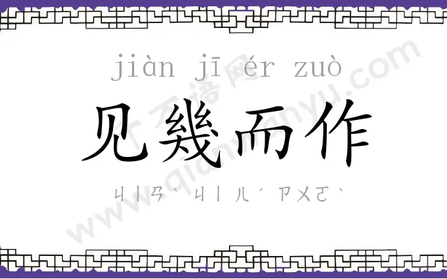 见幾而作 见幾而作