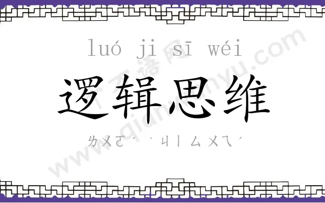 逻辑思维 逻辑思维