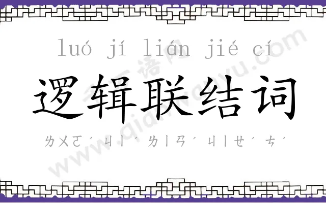 逻辑联结词 逻辑联结词