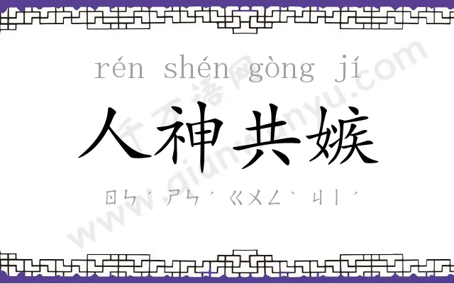 人神共嫉 人神共嫉