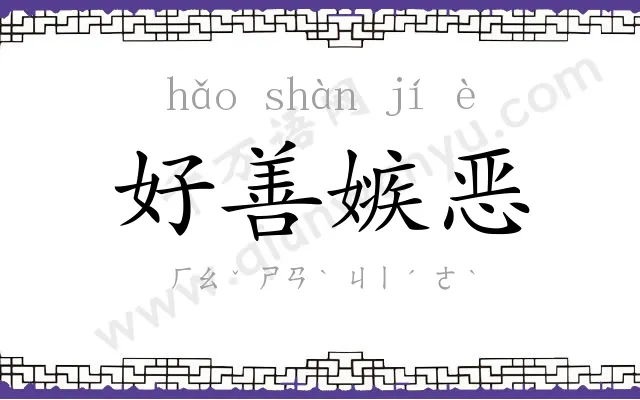 好善嫉恶 好善嫉恶