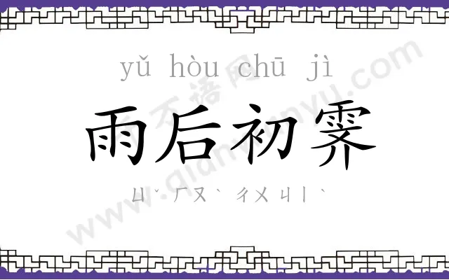 雨后初霁 雨后初霁