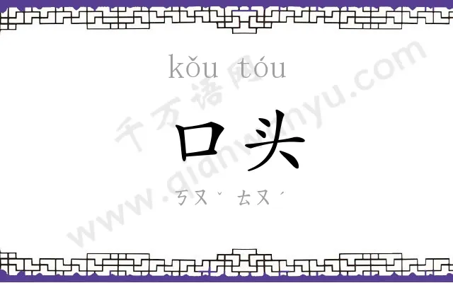 口头 口头