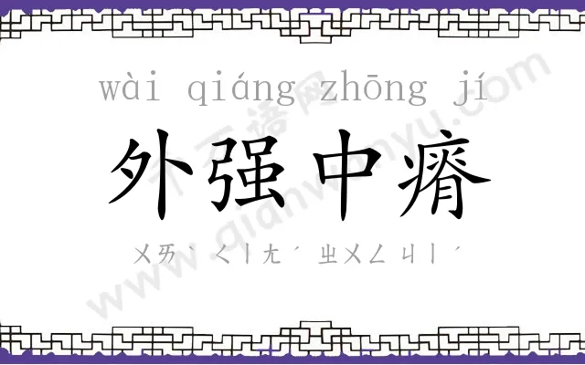 外强中瘠 外强中瘠