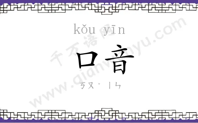 口音 口音