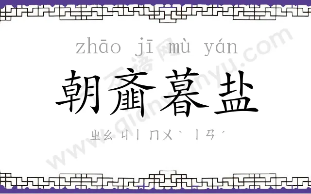 朝齑暮盐 朝齑暮盐