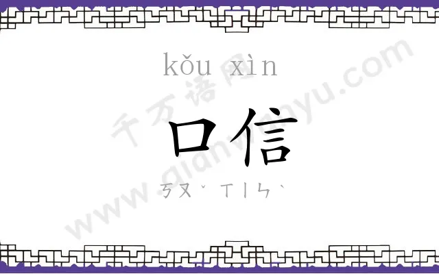 口信 口信