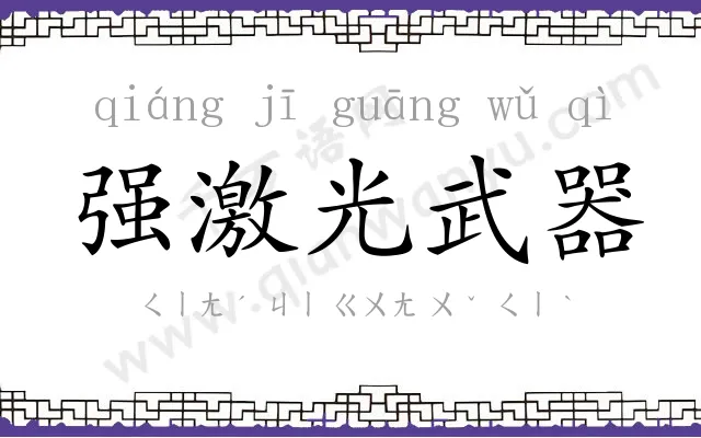 强激光武器 强激光武器