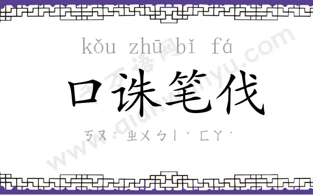 口诛笔伐 口诛笔伐