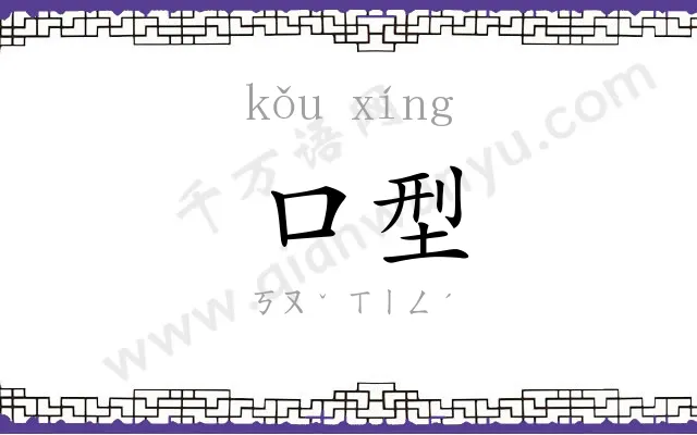口型 口型