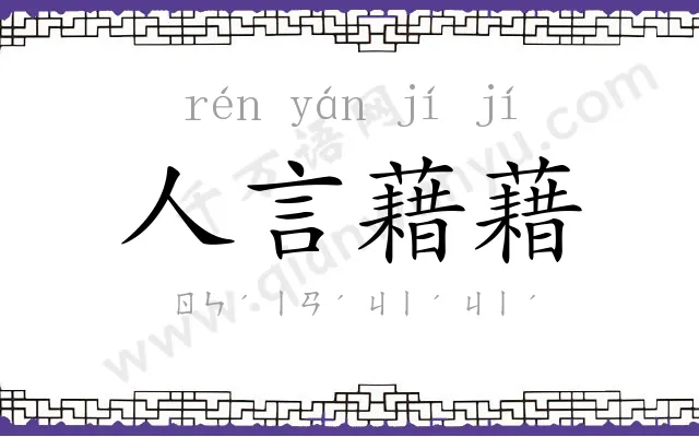 人言藉藉 人言藉藉