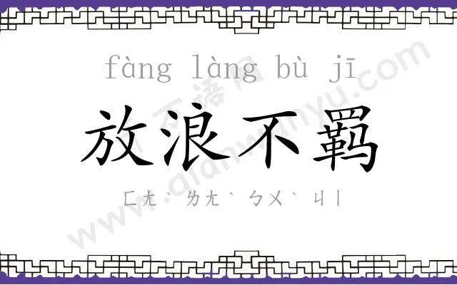 放浪不羁 放浪不羁