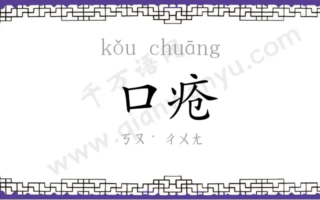 口疮