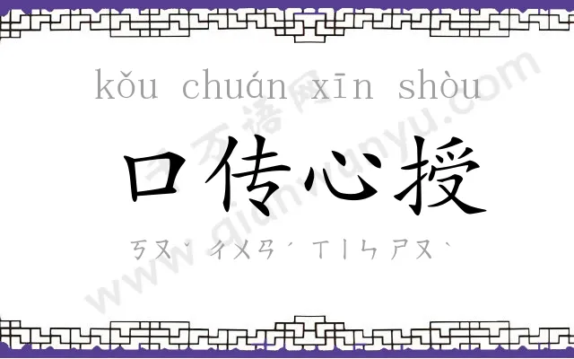 口传心授 口传心授