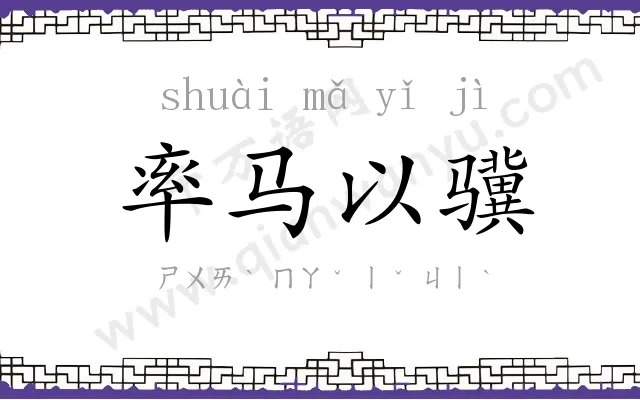 率马以骥 率马以骥