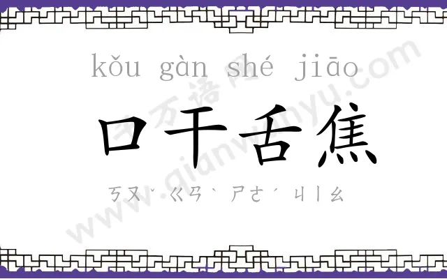 口干舌焦 口干舌焦